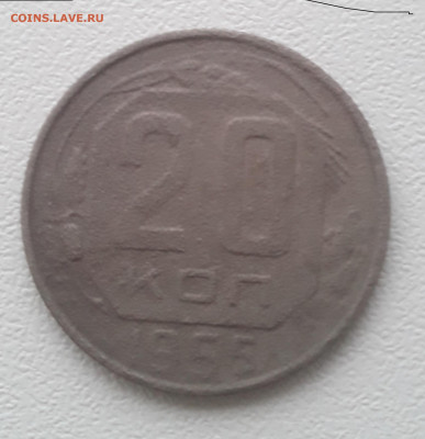 20 копеек 1955 - 20221126_120112