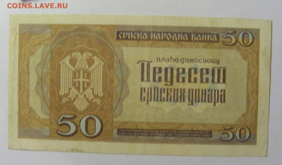 50 динар 1942 Сербия (520) 02.12.22 22:00 М - CIMG2129.JPG