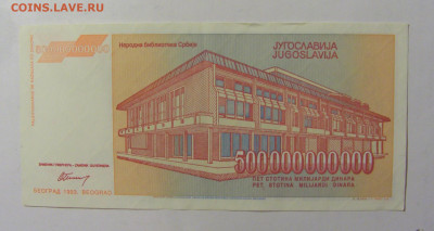 500 000 000 000 динар 1993 Югославия (600) 02.12.22 22:00 М - CIMG2133.JPG