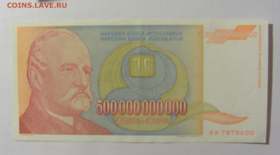 500 000 000 000 динар 1993 Югославия (600) 02.12.22 22:00 М - CIMG2130.JPG