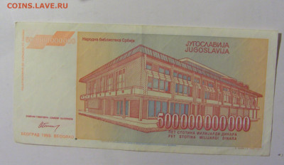 500 000 000 000 динар 1993 Югославия (573) 02.12.22 22:00 М - CIMG2137.JPG