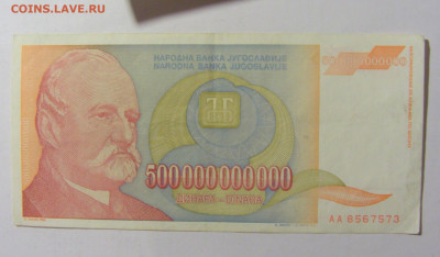 500 000 000 000 динар 1993 Югославия (573) 02.12.22 22:00 М - CIMG2135.JPG
