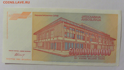 500 000 000 000 динар 1993 Югославия (511) 02.12.22 22:00 М - CIMG2141.JPG