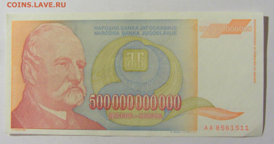 500 000 000 000 динар 1993 Югославия (511) 02.12.22 22:00 М - CIMG2139.JPG
