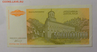 5 000 000 000 динар 1993 Югославия (549) 02.12.22 22:00 М - CIMG2145.JPG