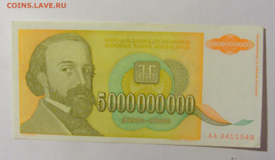 5 000 000 000 динар 1993 Югославия (549) 02.12.22 22:00 М - CIMG2143.JPG