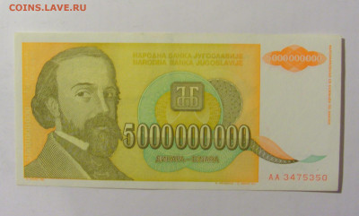 5 000 000 000 динар 1993 Югославия (350) 02.12.22 22:00 М - CIMG2147.JPG