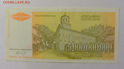 5 000 000 000 динар 1993 Югославия (183) 02.12.22 22:00 М - CIMG2153.JPG