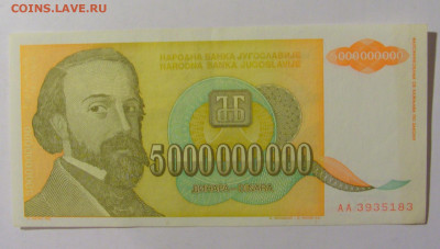 5 000 000 000 динар 1993 Югославия (183) 02.12.22 22:00 М - CIMG2151.JPG
