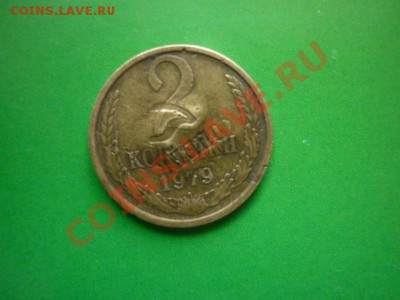2 копейки 1979 г. Брак? - P1110450.JPG