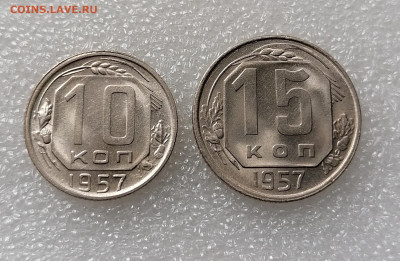 10, 15 копеек 1957 Unc до 01.12.2022 - IMG_20221126_140538