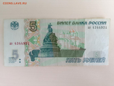 5 рублей 1997 №1 до 29.11.22 в 22-00 - IMG_20221126_124433