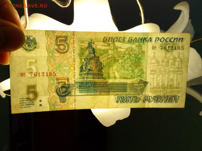 5 рублей 1997 №2 до 29.11.22 в 22-00 - IMG_20221126_124817