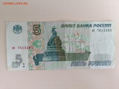 5 рублей 1997 №2 до 29.11.22 в 22-00 - IMG_20221126_124908