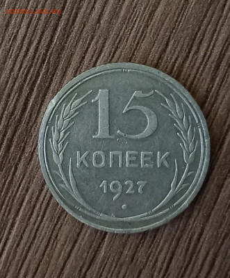 15 копеек 1927 шт.1.12В до 3 декабря в 22:15 - 20221123_144943