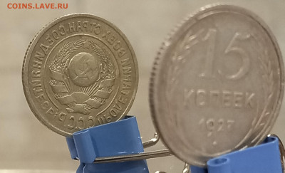 15 копеек 1927 шт.1.12В до 3 декабря в 22:15 - 20221123_142803