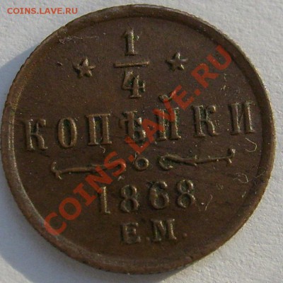 1.4 копейки 1868 ЕМ оценка - S6301450.JPG