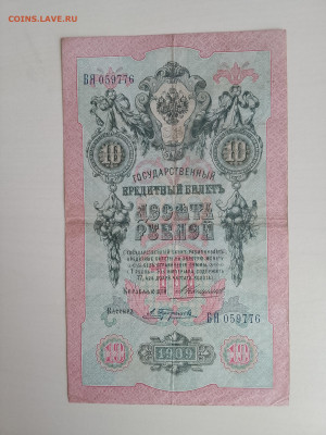 10 рублей 1909 Коншин Трофимов(ред кас) до 29.11.22 в 22-00 - IMG_20221126_125401