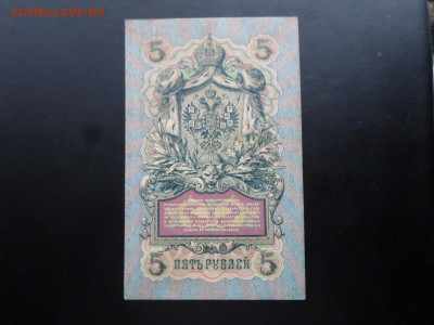 5 руб 1909г. Коншин-Гр.Иванов до 27.11 - SAM_2649.JPG