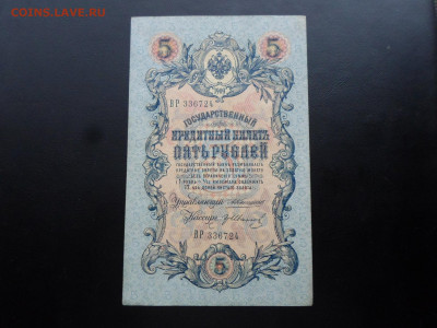 5 руб 1909г. Коншин-Гр.Иванов до 27.11 - SAM_2648.JPG