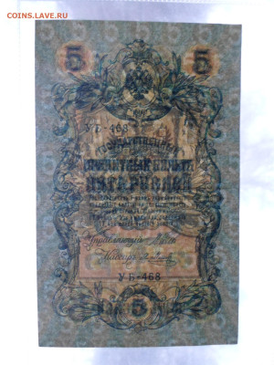5 руб 1909г. Шипов-Я.Метц до 27.11 - SAM_2653.JPG