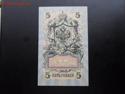5 руб 1909г. Шипов-Я.Метц до 27.11 - SAM_2652.JPG