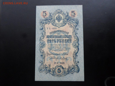 5 руб 1909г. Шипов-Я.Метц до 27.11 - SAM_2651.JPG