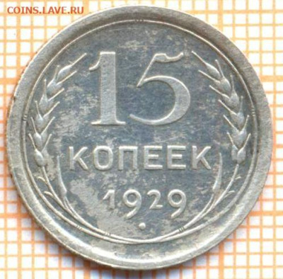 15 коп 1929г., до 2.12.22 в 22:00 по Москве - 15 1929