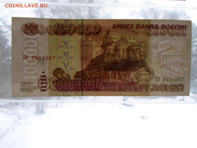 100 000р. 1995г. до 27.11 - SAM_2601.JPG