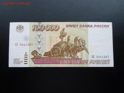 100 000р. 1995г. до 27.11 - SAM_2599.JPG