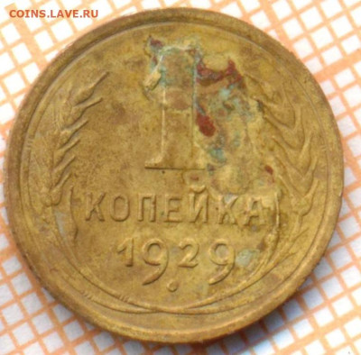 1 коп 1929г., до 2.12.22 в 22:00 по Москве - 1 1929