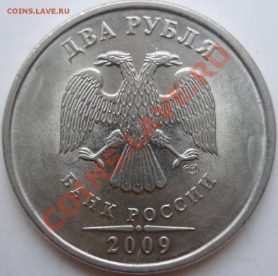 1рубль 2009г.СПМД сталь 2.32В и 2.33Г ? - P1050656.JPG