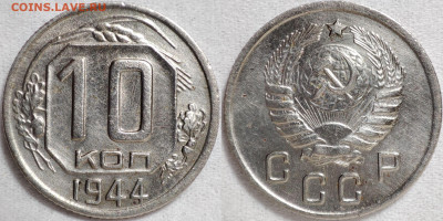 10 копеек 1944 - 10к1944