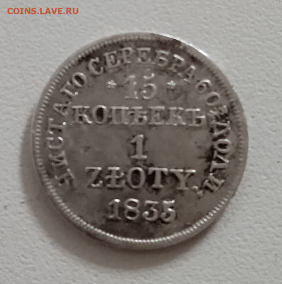 15 копеек - 1 злотый 1835 г. MW. до 27 ноября 2022 в 22-00 - photoeditorsdk-export(349)