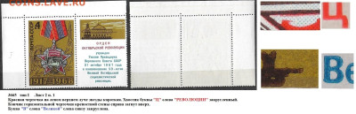 Марки СССР 1968. №3665. Разновидности тип I лист 2 п. 1 - 3665 тип I лист 2 п. 1