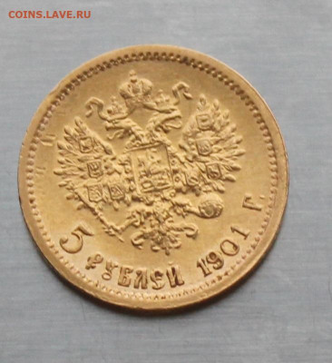 5 рублей 1901 год ФЗ - IMG_2909.JPG