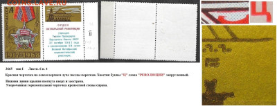 Марки СССР 1968. №3665. Разновидности тип I лист 6 п. 4 - 3665 тип I лист 6 п. 4