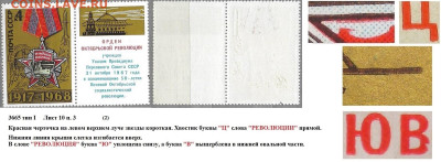 Марки СССР 1968. №3665. Разновидности тип I лист 10 п. 3 (2) - 3665 тип I лист 10 п. 3 (2)