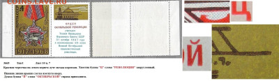 Марки СССР 1968. №3665. Разновидности тип I лист 10 п. 7 - 3665 тип I лист 10 п. 7