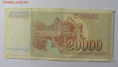 20 000 динар 1987 Югославия (835) 02.12.22 22:00 М - CIMG2230.JPG