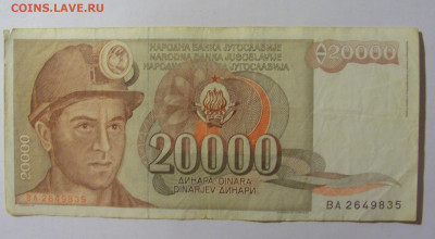 20 000 динар 1987 Югославия (835) 02.12.22 22:00 М - CIMG2228.JPG