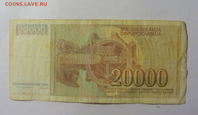 20 000 динар 1987 Югославия (322) 02.12.22 22:00 М - CIMG2238.JPG