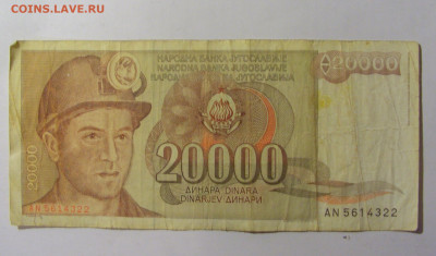 20 000 динар 1987 Югославия (322) 02.12.22 22:00 М - CIMG2235.JPG