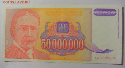 50 000 000 динар 1993 Югославия (806) 02.12.22 22:00 М - CIMG2240.JPG