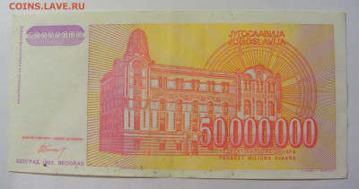 50 000 000 динар 1993 Югославия (028) 02.12.22 22:00 М - CIMG2246.JPG