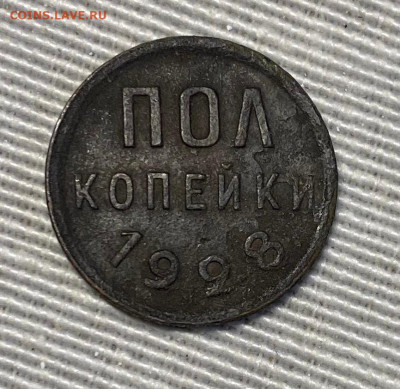 пол копейки 1928 года - полкопейки 1928+++.JPG