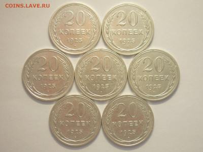 20 копеек 1925г. - 7 шт., до 27.11.22г., 21.00 - P1210675.JPG