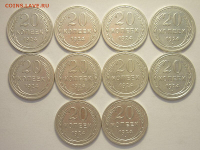 20 копеек 1924г. - 10 шт., до 27.11.22г., 21.00 - P1210653.JPG
