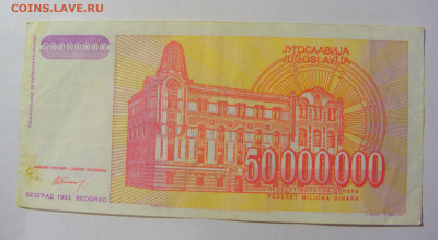 50 000 000 динар 1993 Югославия (935) 02.12.22 22:00 М - CIMG2250.JPG