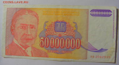 50 000 000 динар 1993 Югославия (935) 02.12.22 22:00 М - CIMG2248.JPG